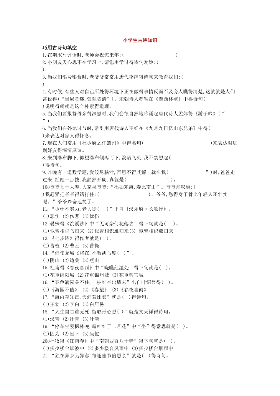 小学生古诗知识最全_第1页