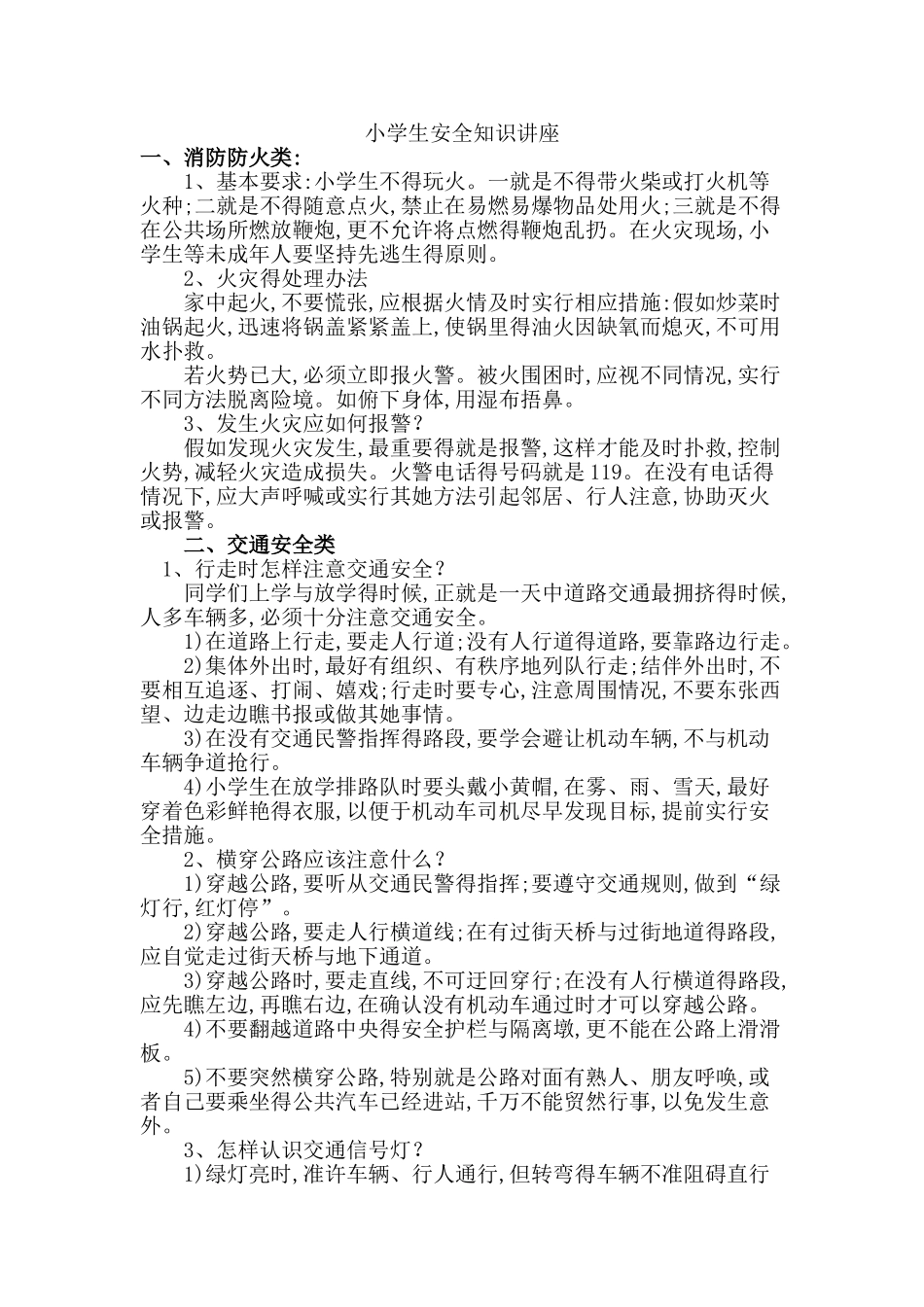 小学生安全知识讲座_第1页