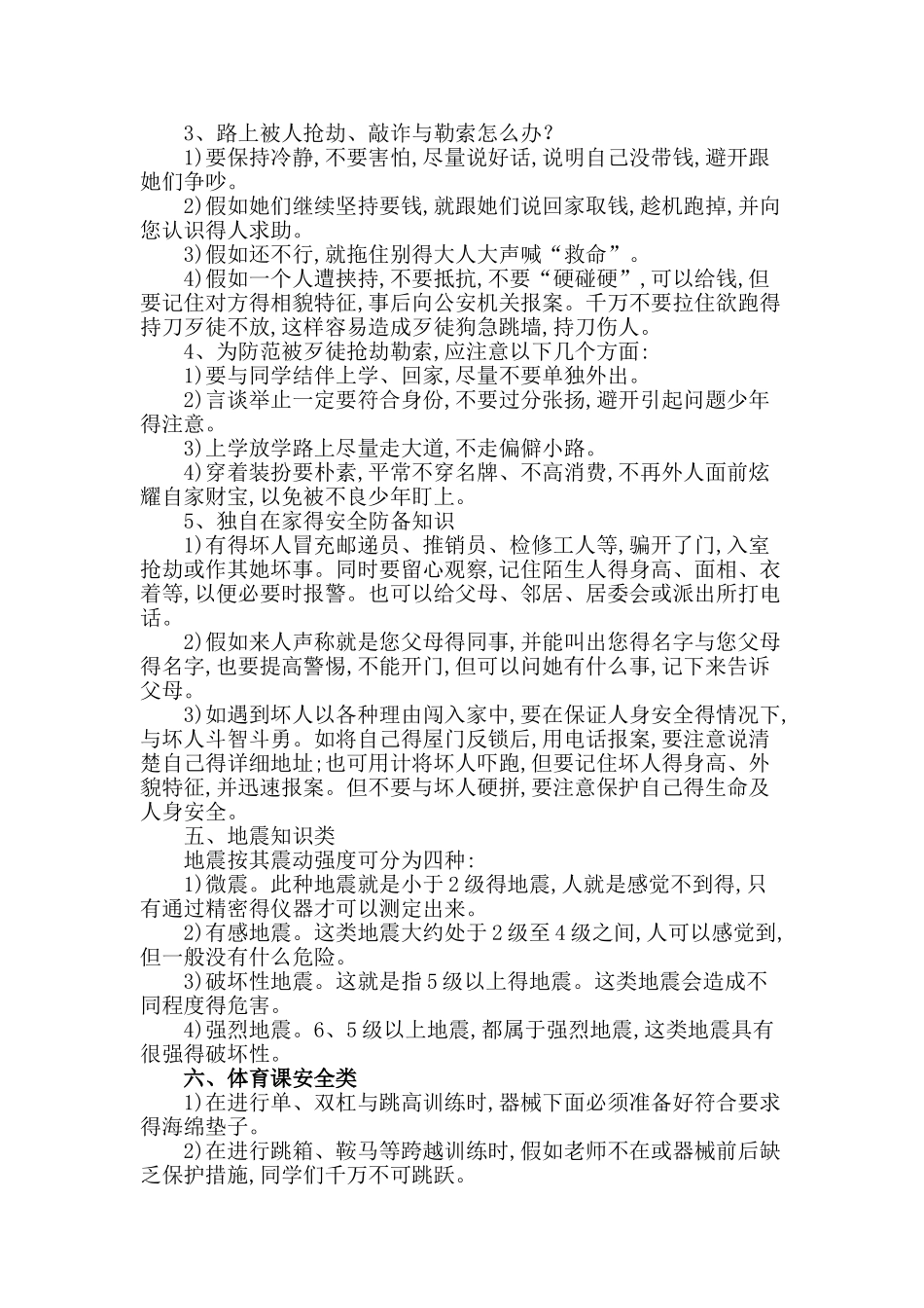 小学生安全知识讲座_第3页