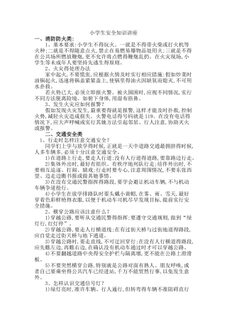 小学生安全知识讲座