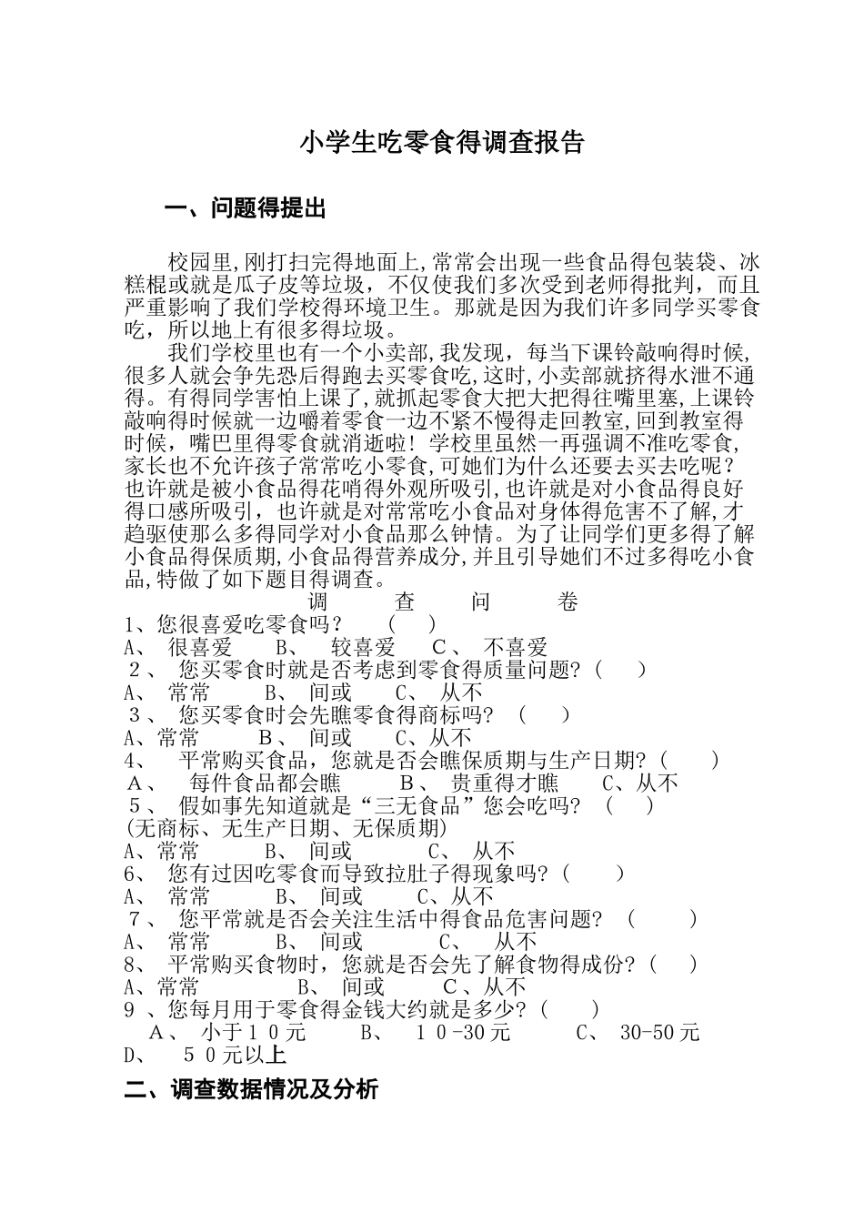 小学生吃零食的调查报告_第1页