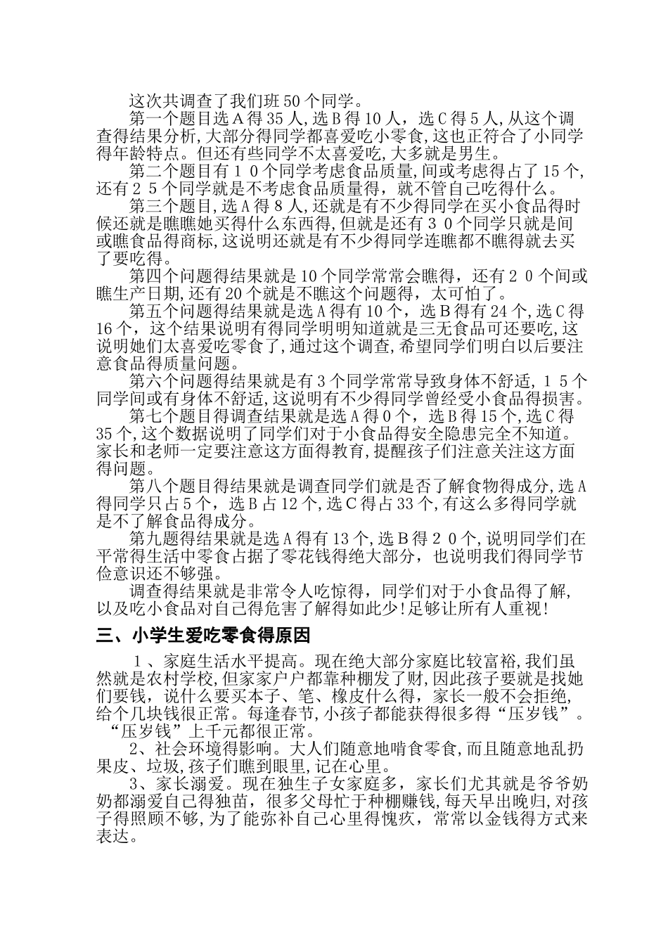 小学生吃零食的调查报告_第2页