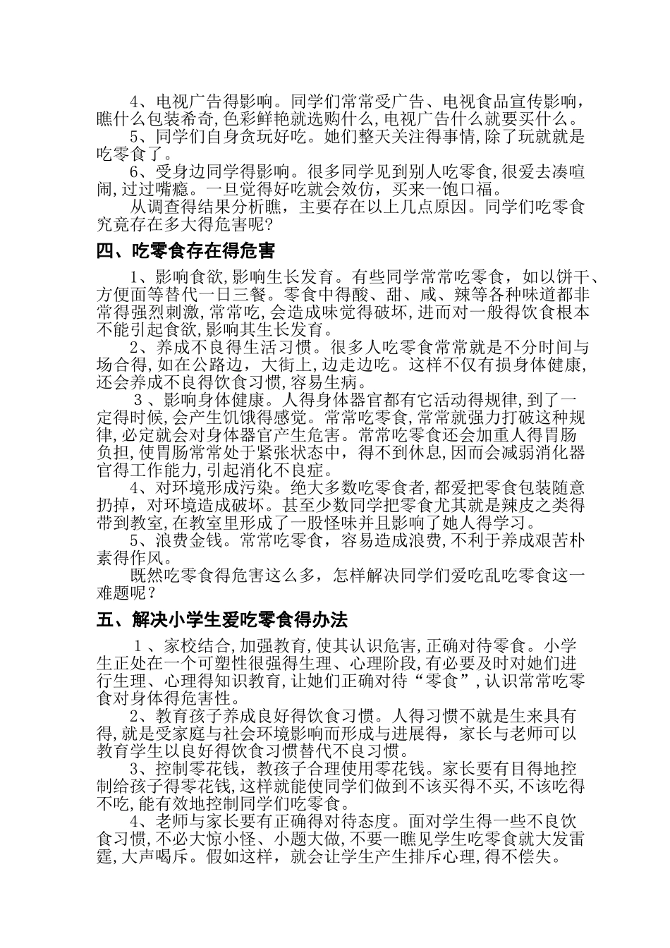 小学生吃零食的调查报告_第3页