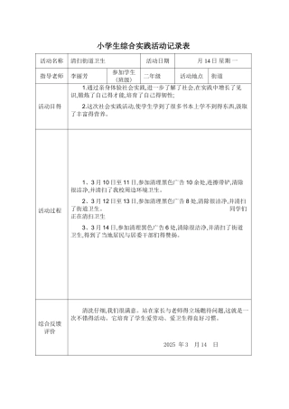 小学生实践活动记录表