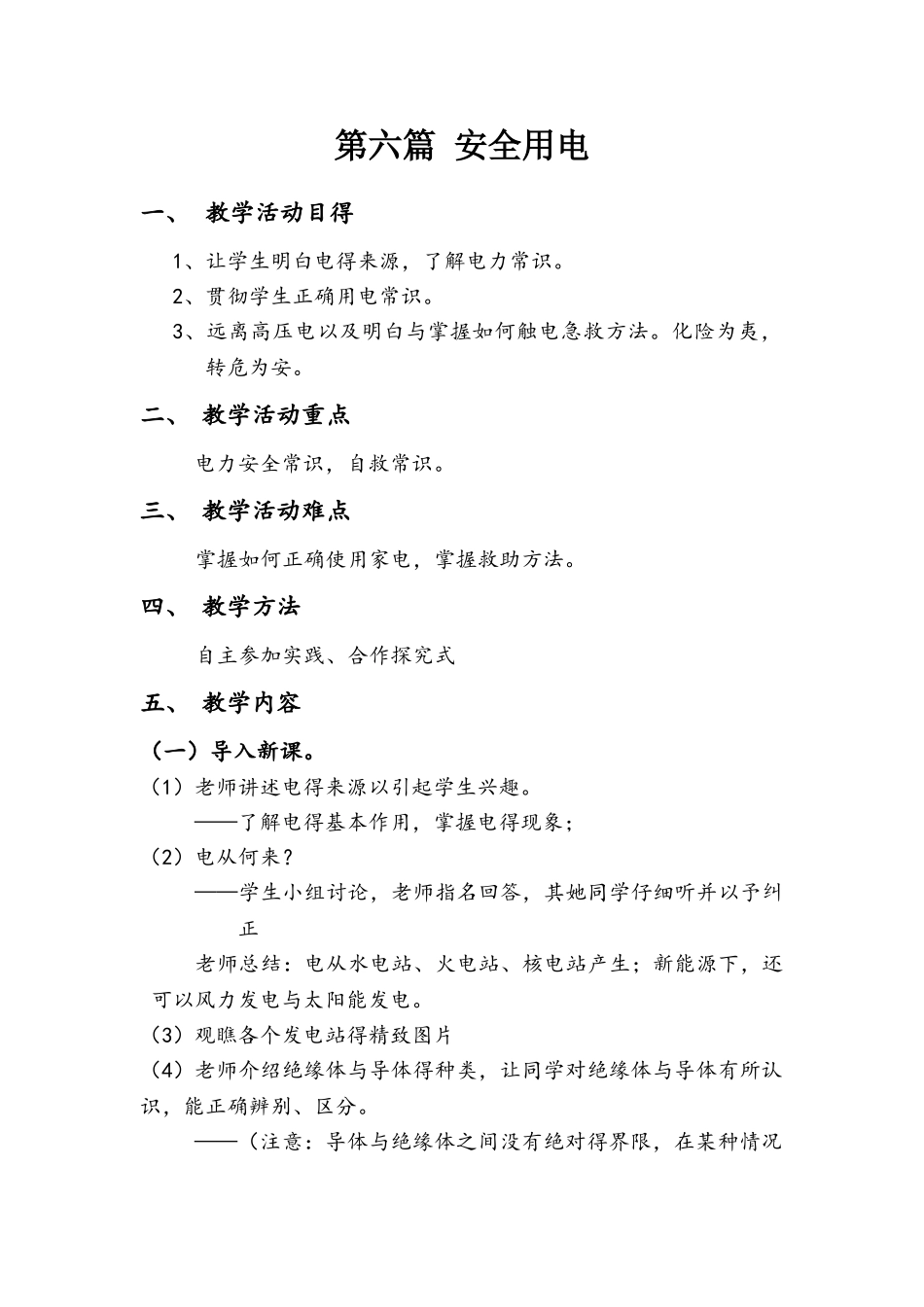小学生安全用电常识教案_第1页