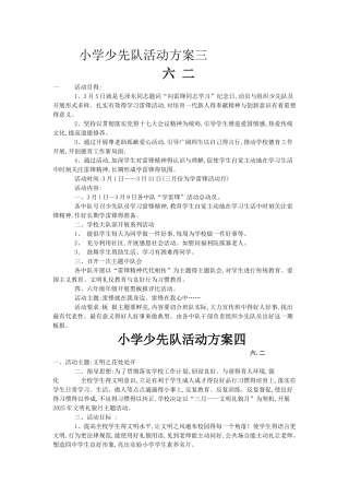 小学生少先队活动方案