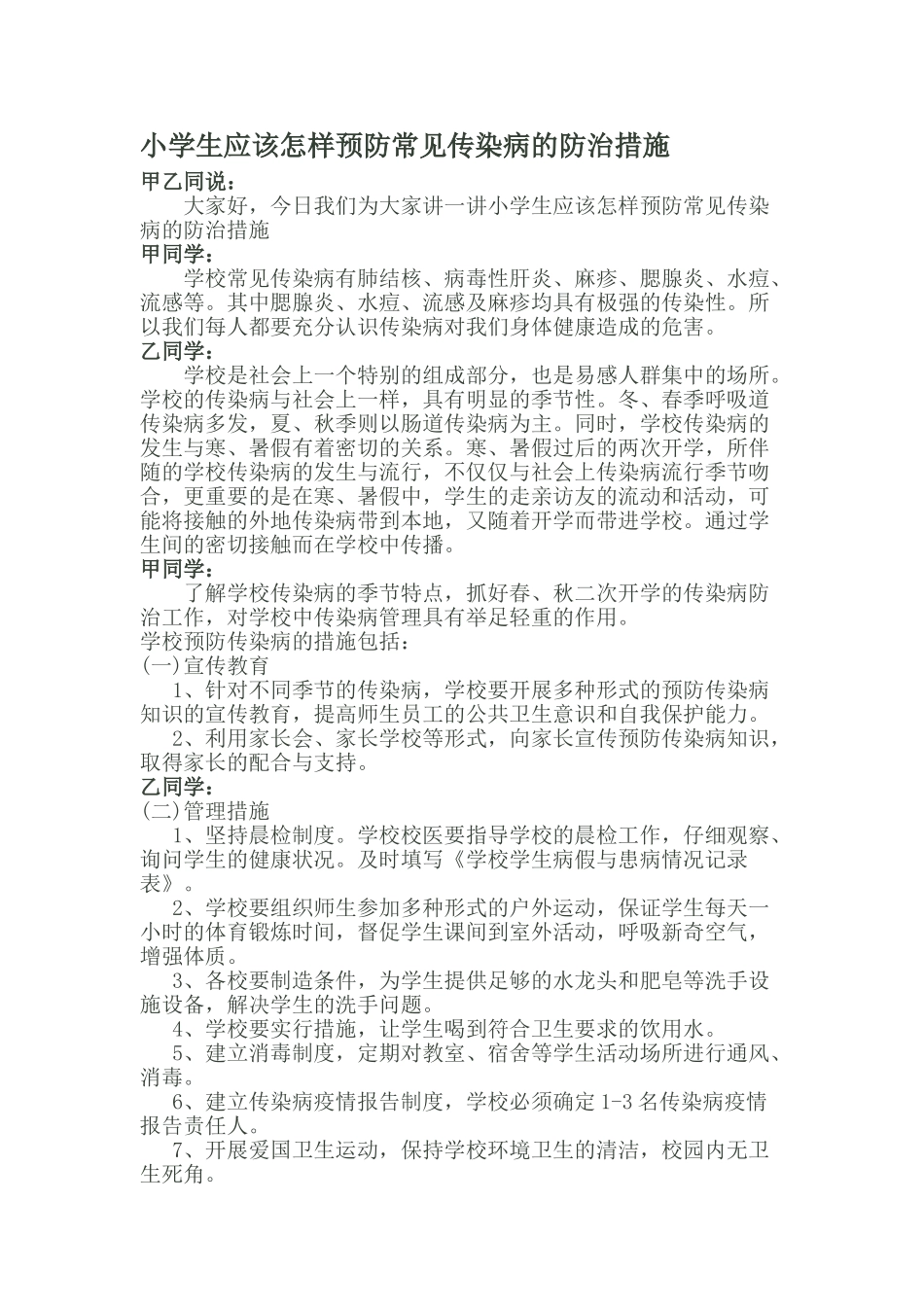 小学生应该怎样预防常见传染病的防治措施_第1页