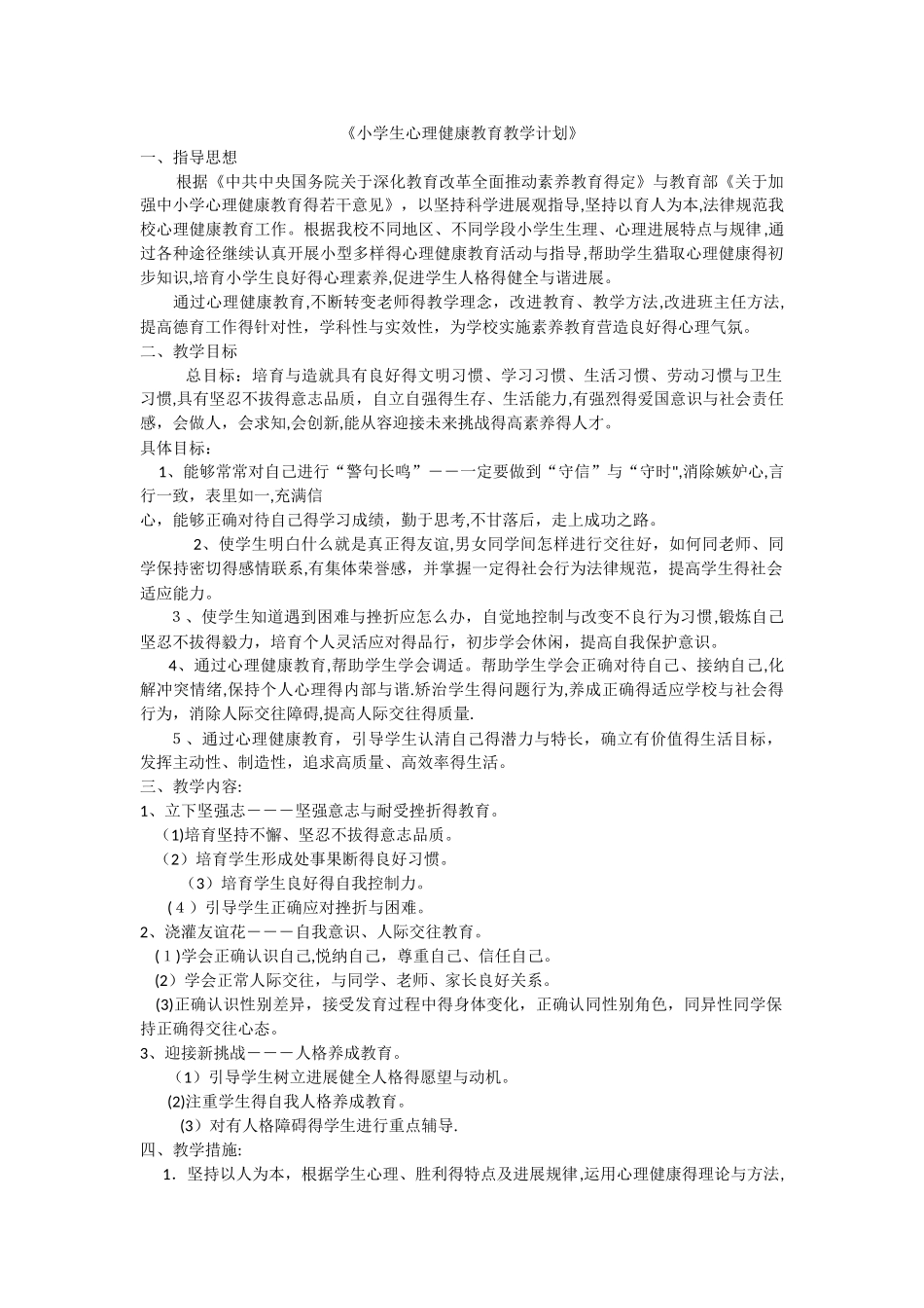 小学生心理健康教育教学计划_第1页