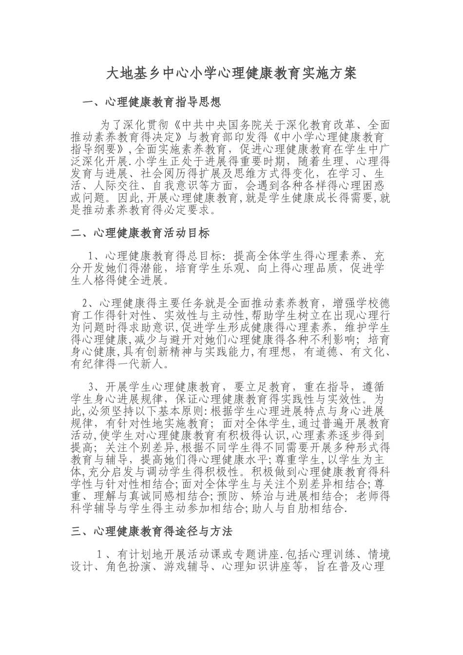 小学生心理健康教育实施方案_第1页