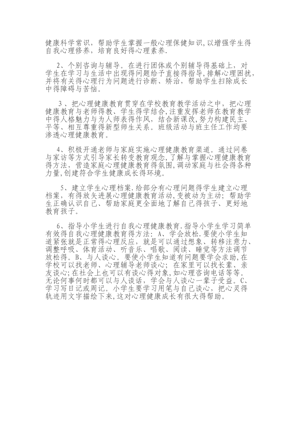 小学生心理健康教育实施方案_第2页