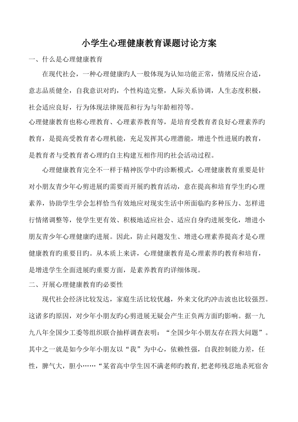小学生心理健康教育课题研究方案_第1页