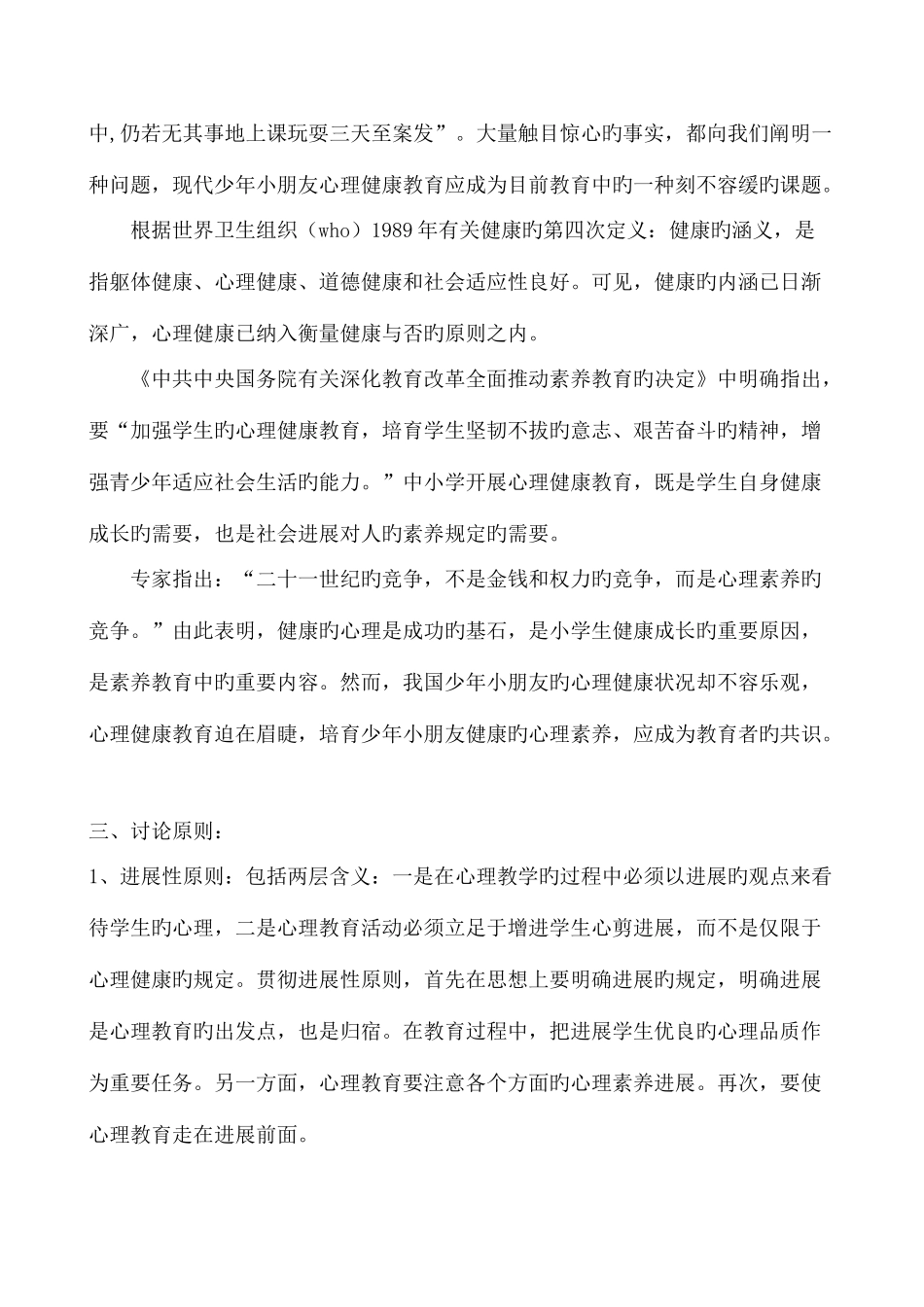 小学生心理健康教育课题研究方案_第2页