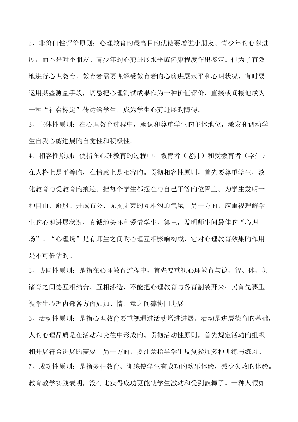 小学生心理健康教育课题研究方案_第3页