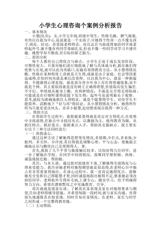 小学生心理咨询个案例分析报告