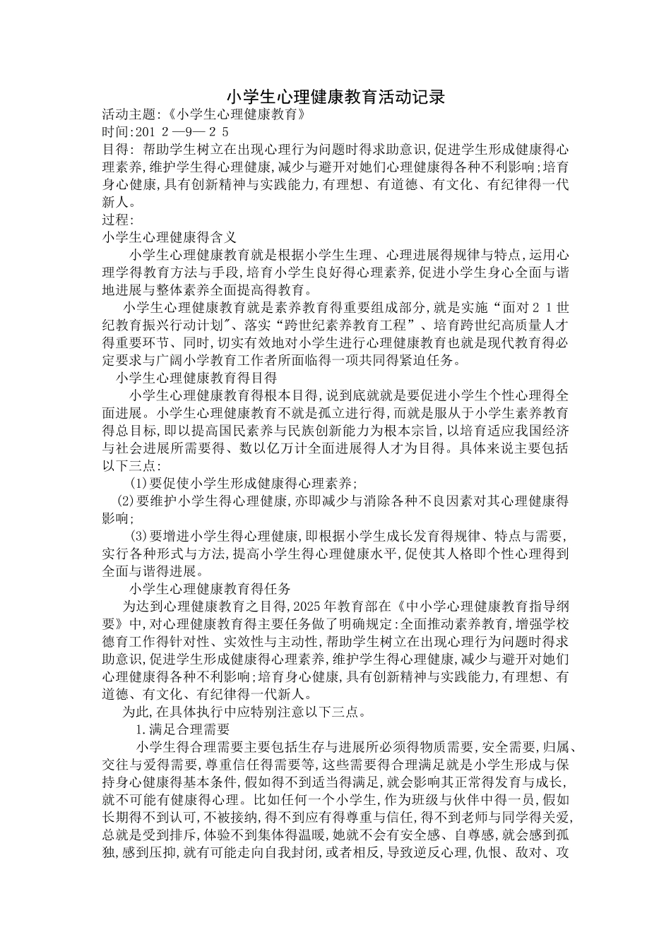 小学生心理健康教育活动记录_第1页
