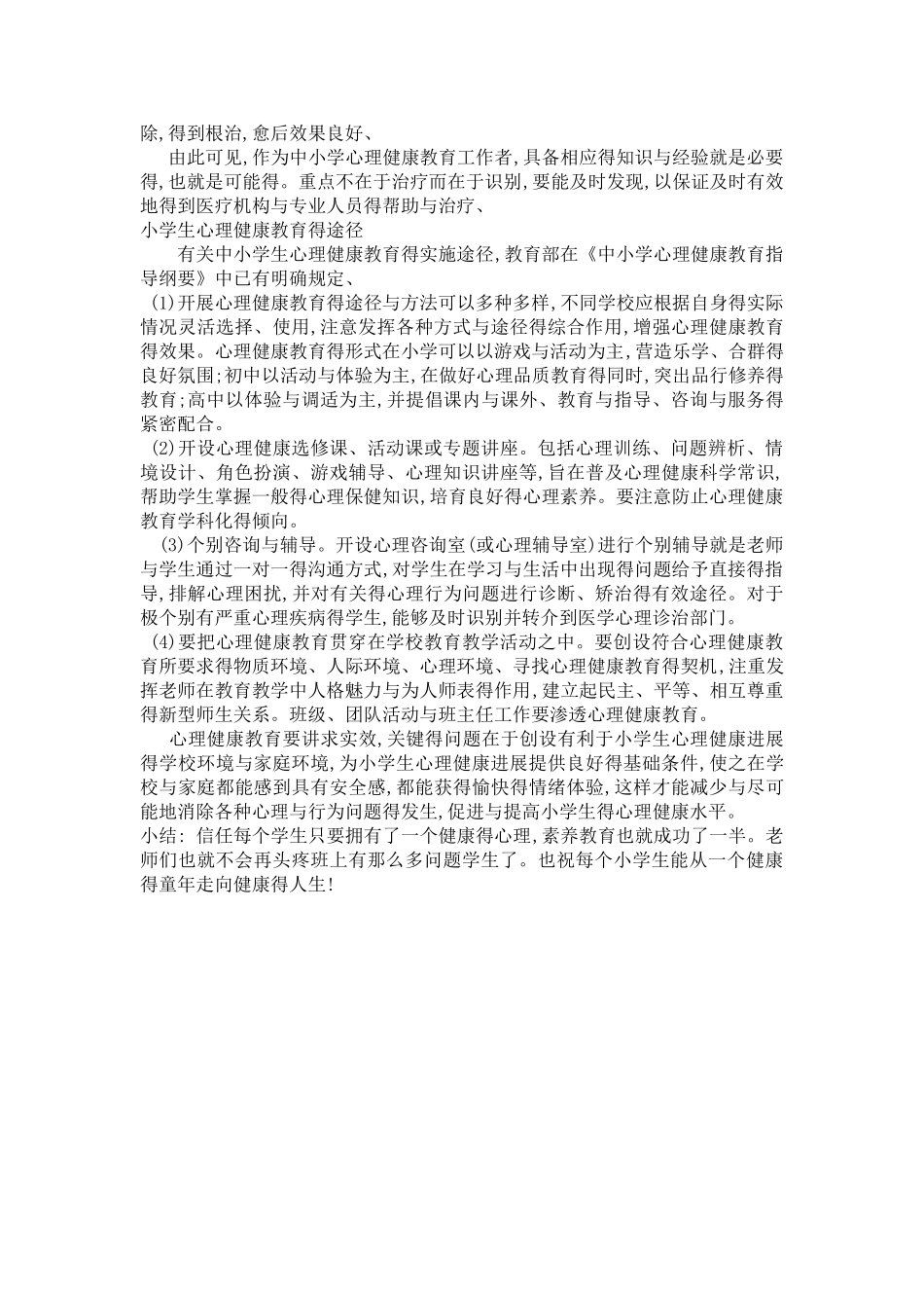 小学生心理健康教育活动记录_第3页