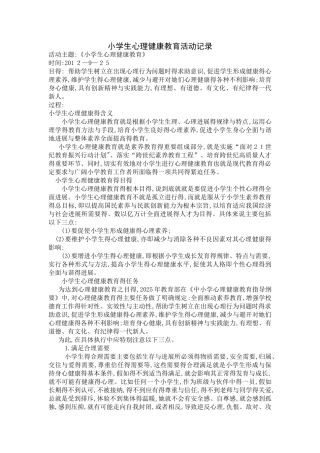 小学生心理健康教育活动记录