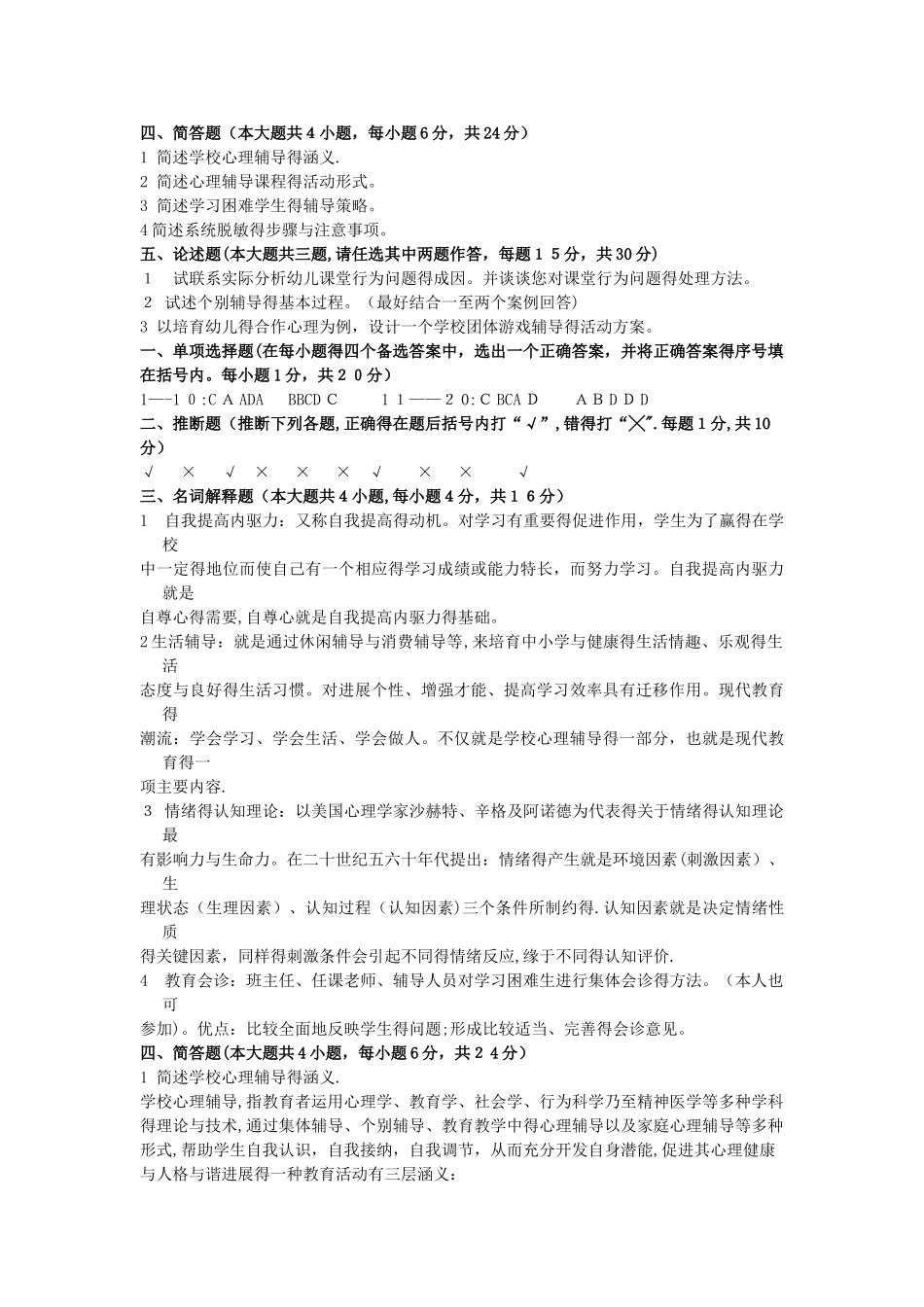小学生心理咨询和辅导复习题_第3页