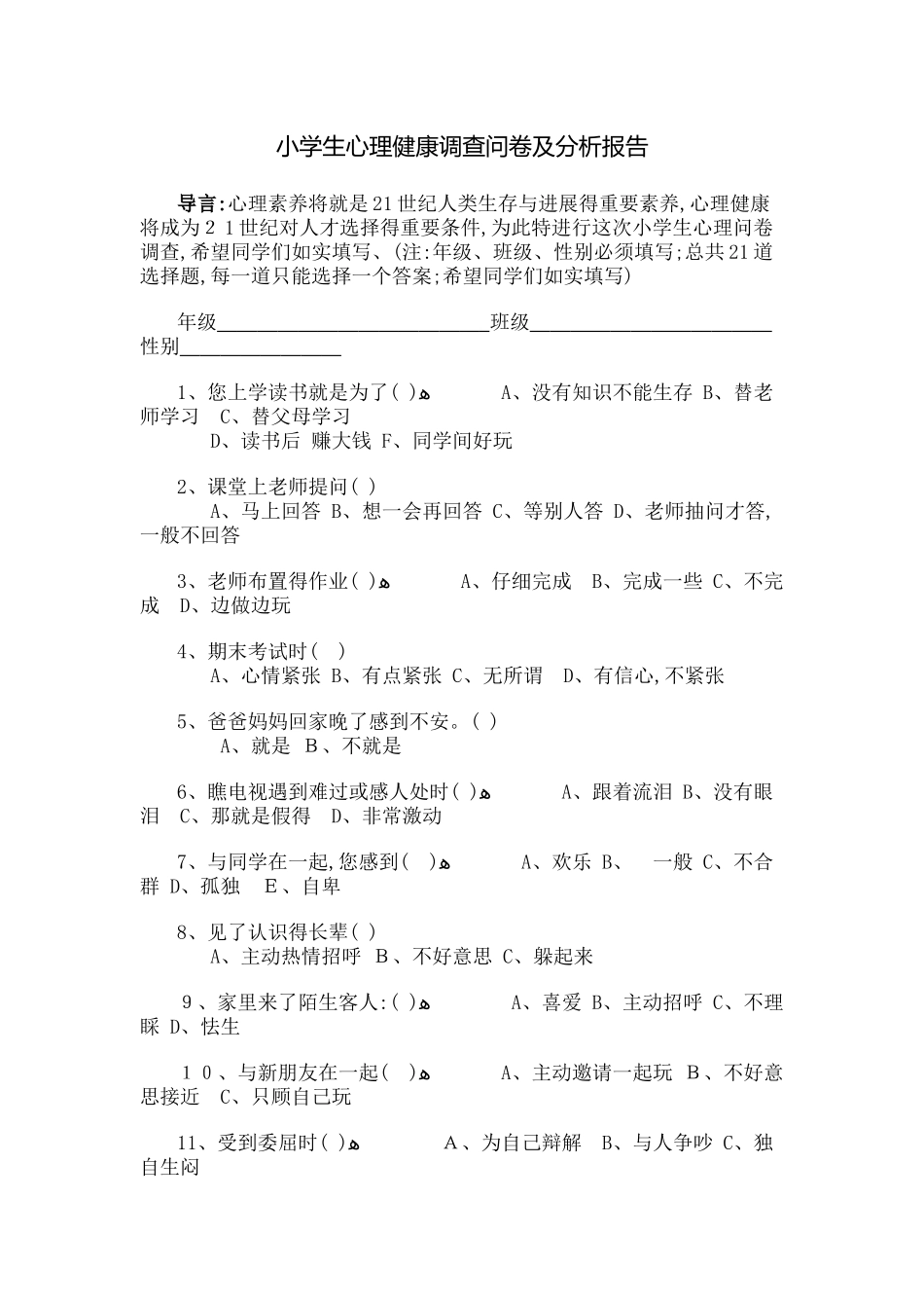 小学生心理健康调查问卷及分析报告_第1页