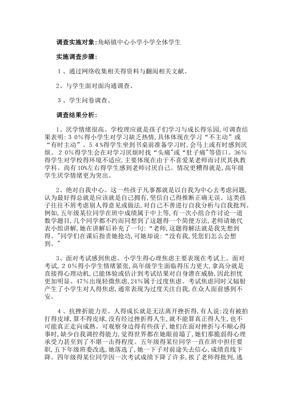 小学生心理健康调查问卷及分析报告_第3页