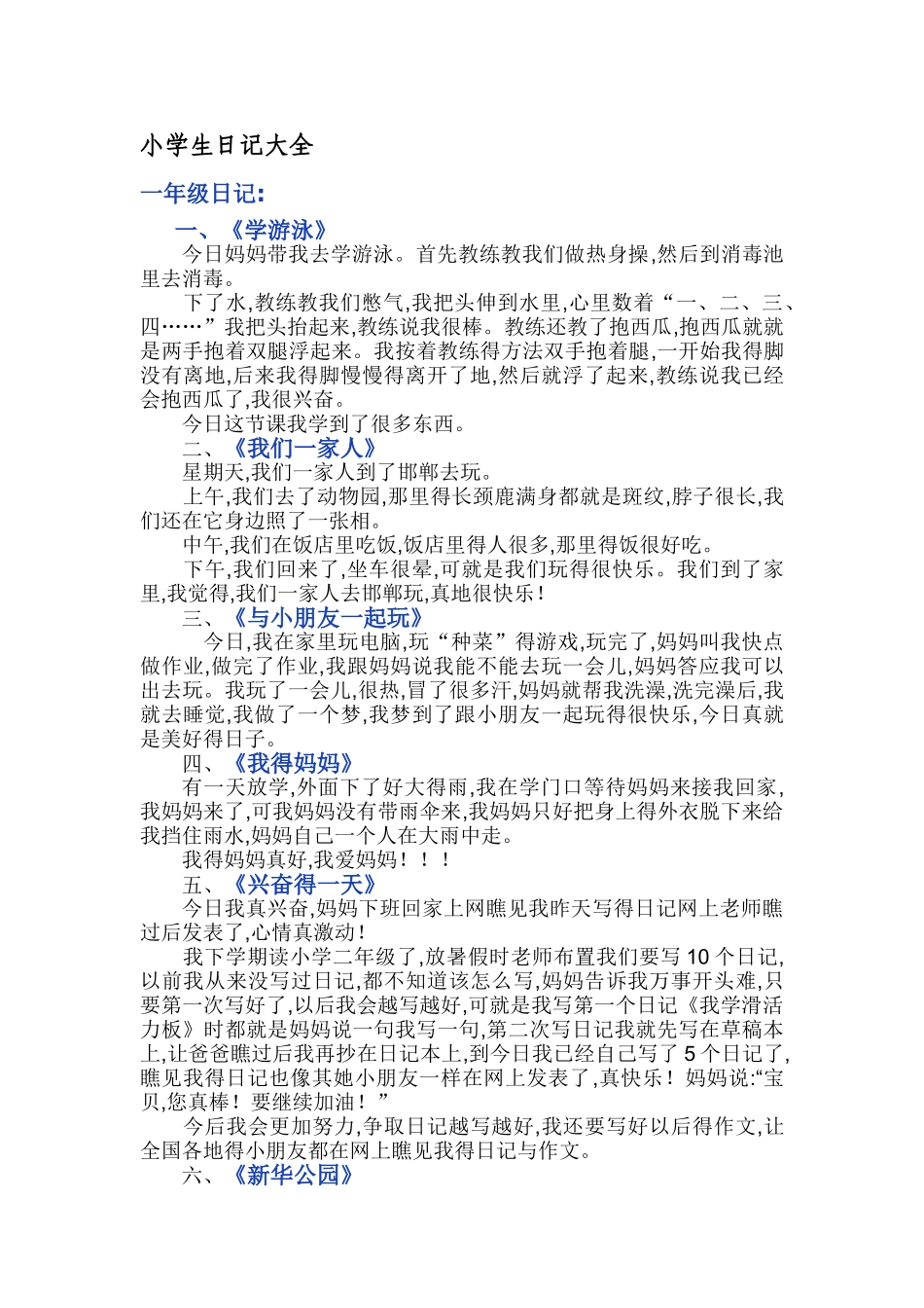 小学生日记大全_第1页