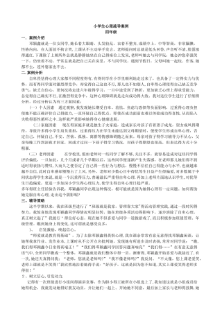 小学生心理疏导案例