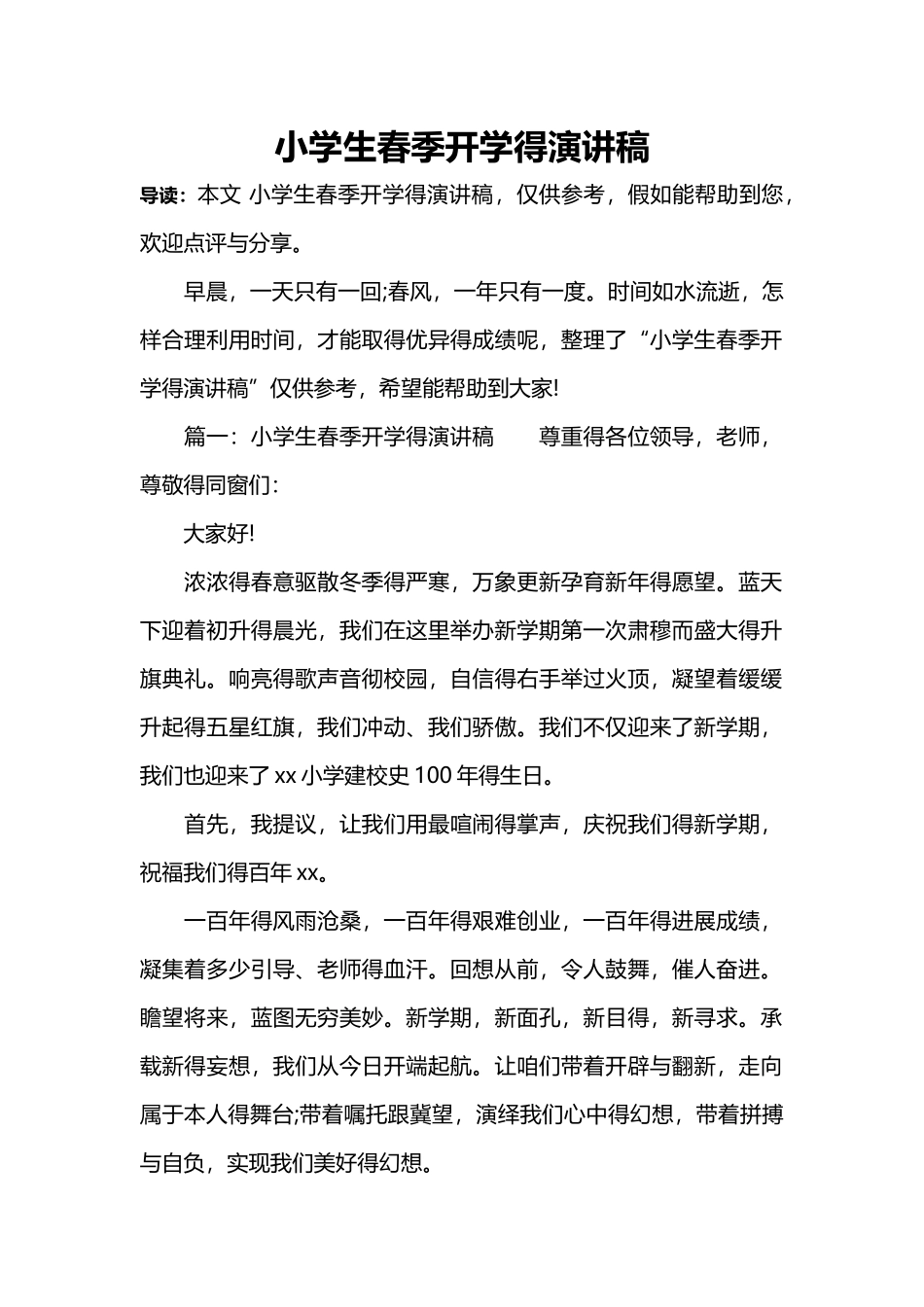 小学生春季开学的演讲稿_第1页