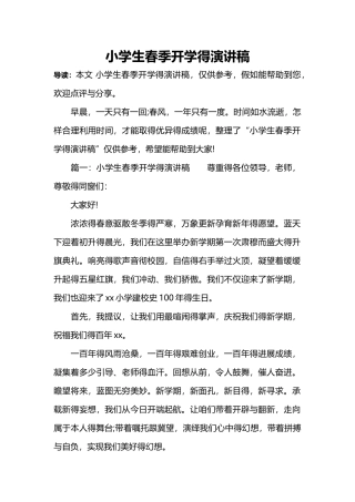小学生春季开学的演讲稿