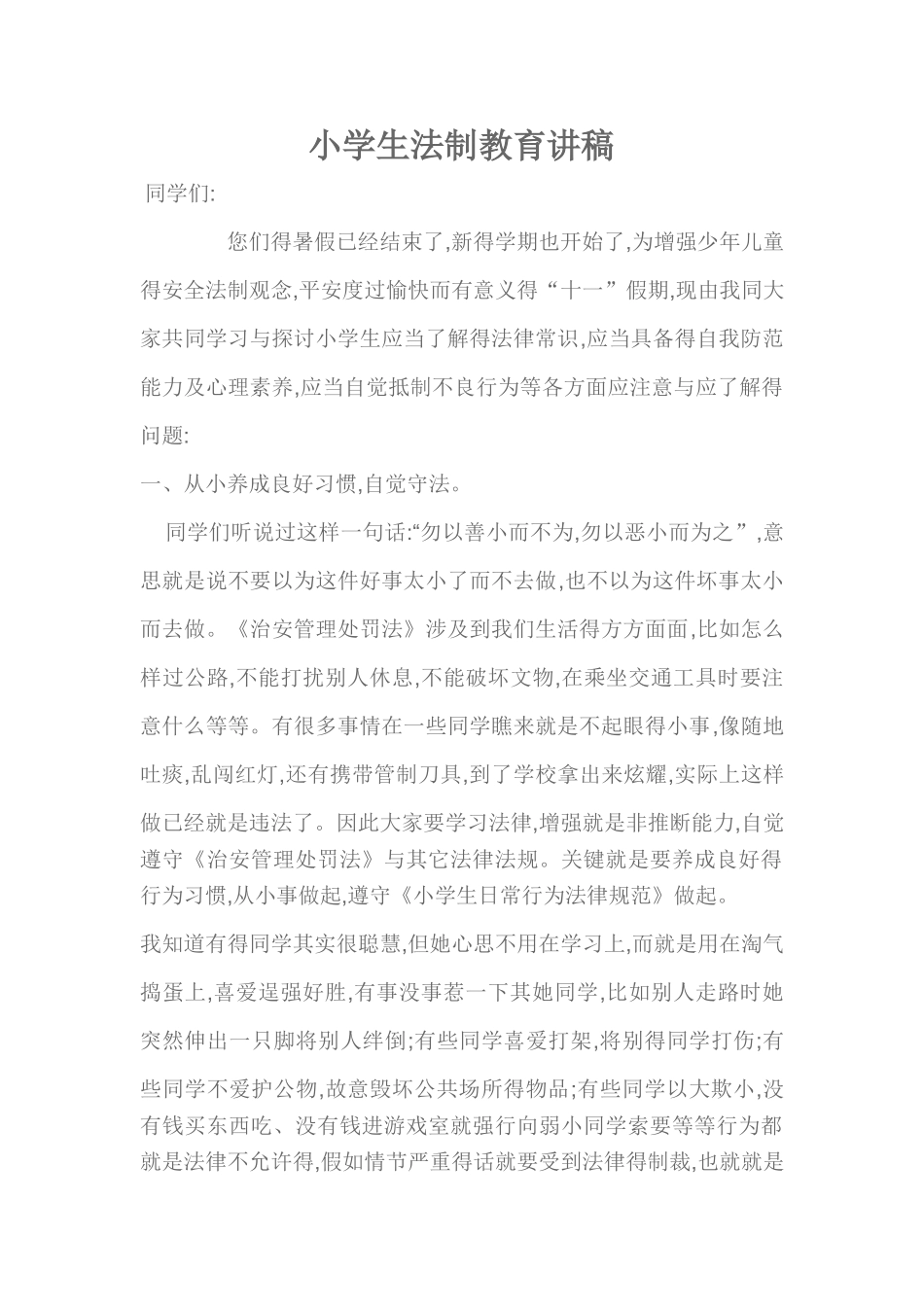 小学生普法教育讲稿_第1页