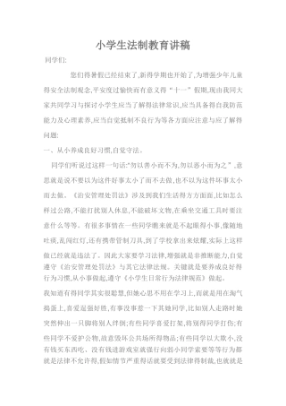 小学生普法教育讲稿