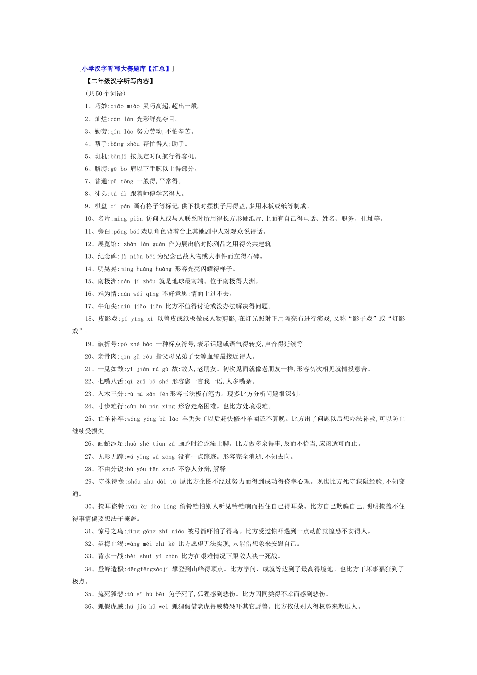 小学生汉字听写大赛题库_第1页