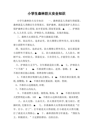 小学生森林防火安全知识