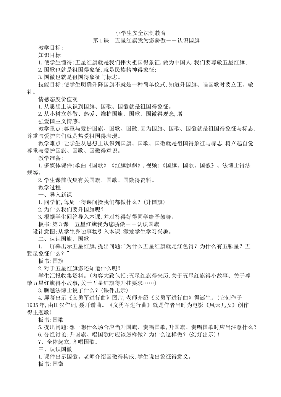 小学生法制教育教案_第1页