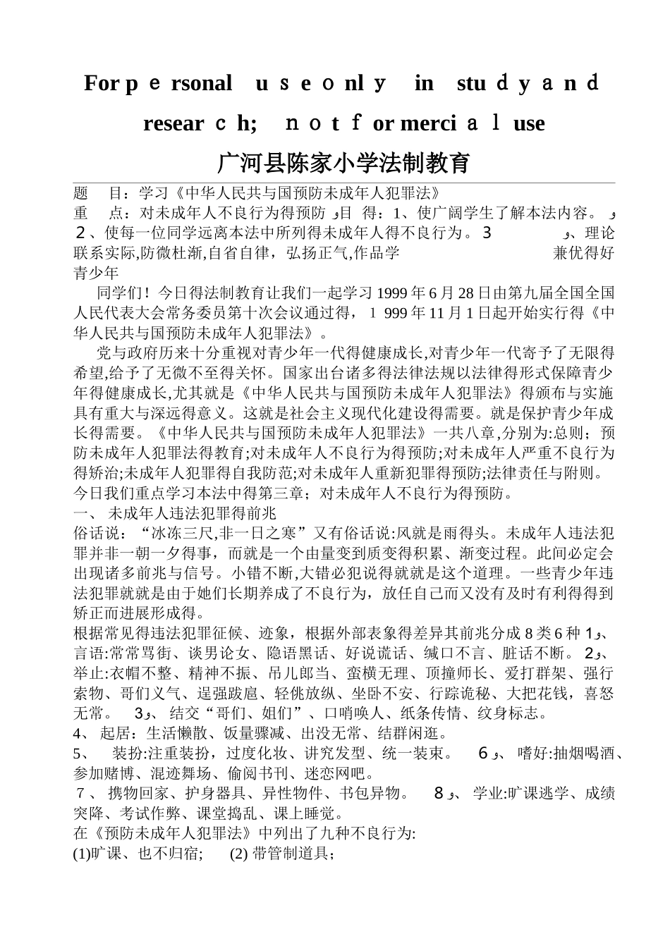 小学生法制教育资料_第1页