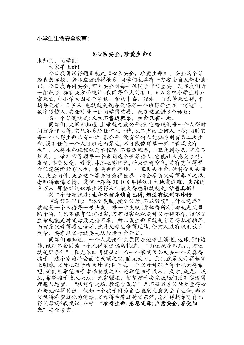 小学生生命安全教育_第1页