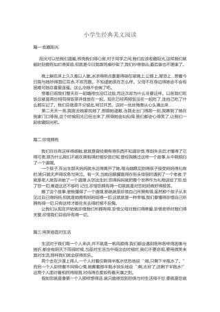 小学生经典美文阅读