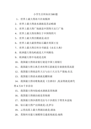 小学生百科知识500题