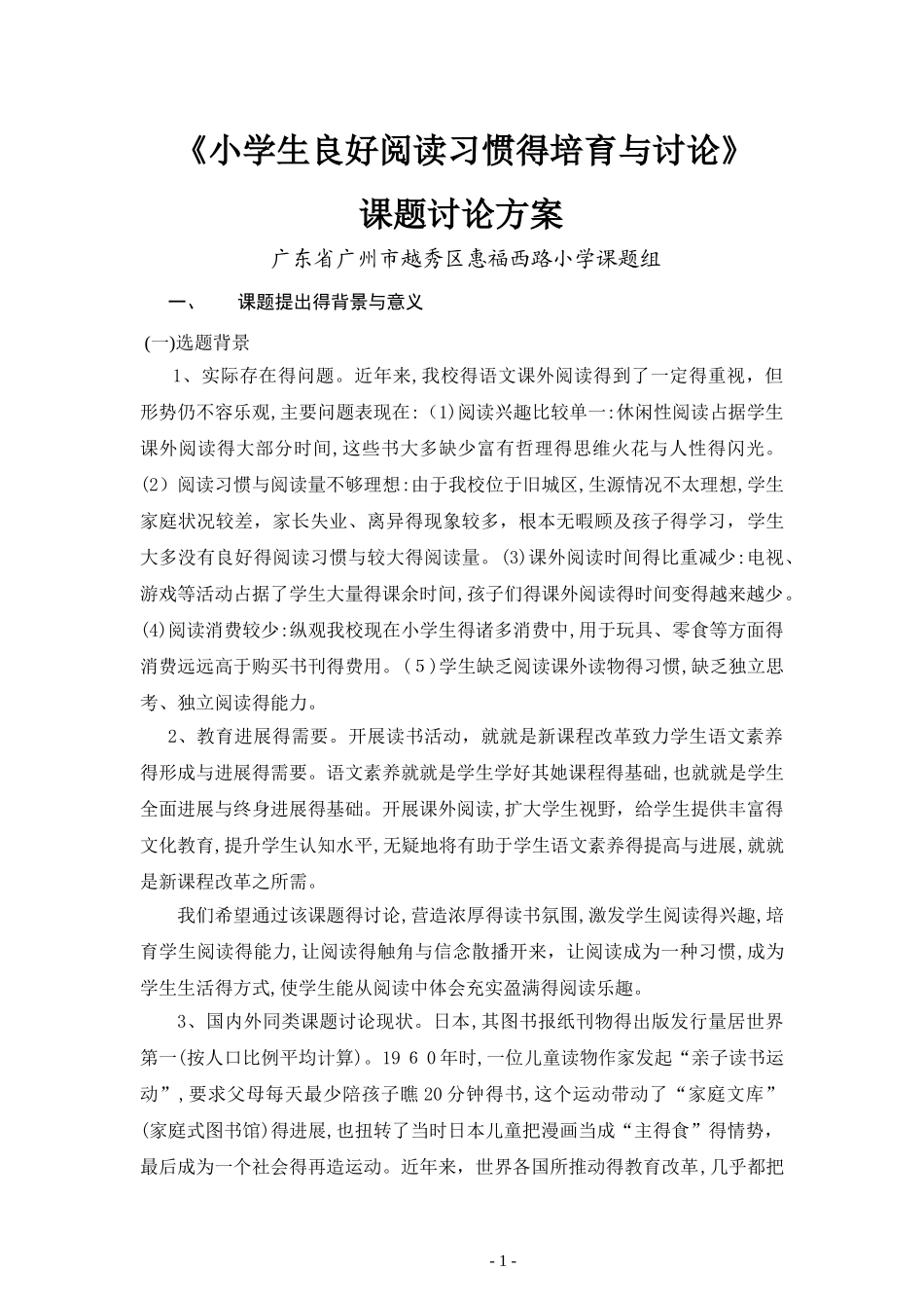 小学生良好阅读习惯的培养与研究_第1页