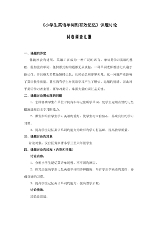 小学生英语单词的有效记忆课题研究问卷调查报告
