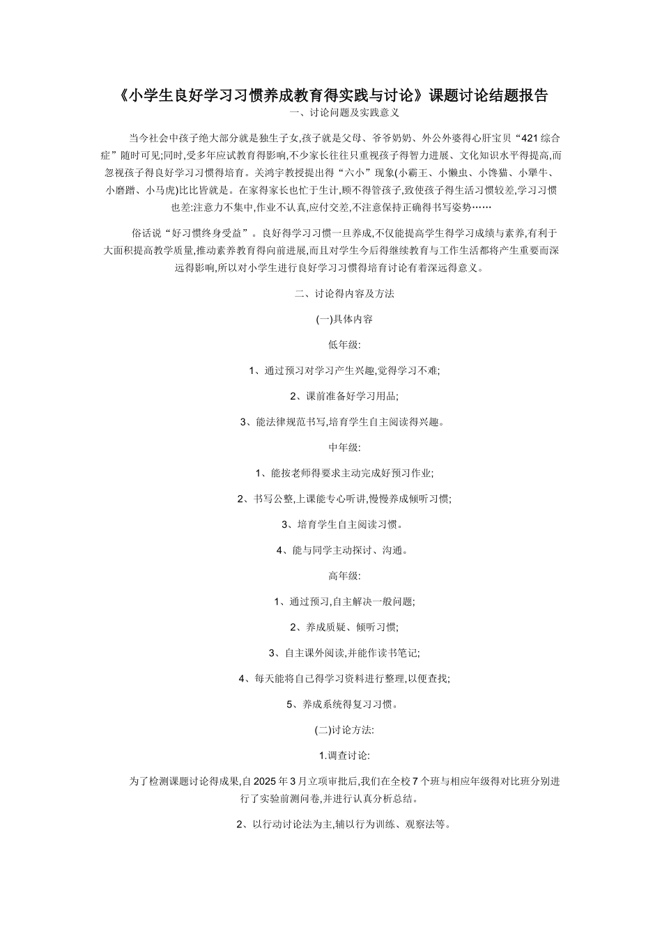 小学生良好学习习惯养成教育的实践与研究_第1页