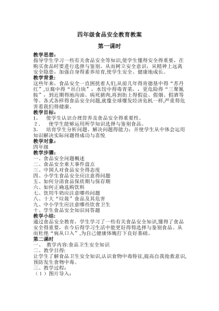 小学生食品安全教育教案