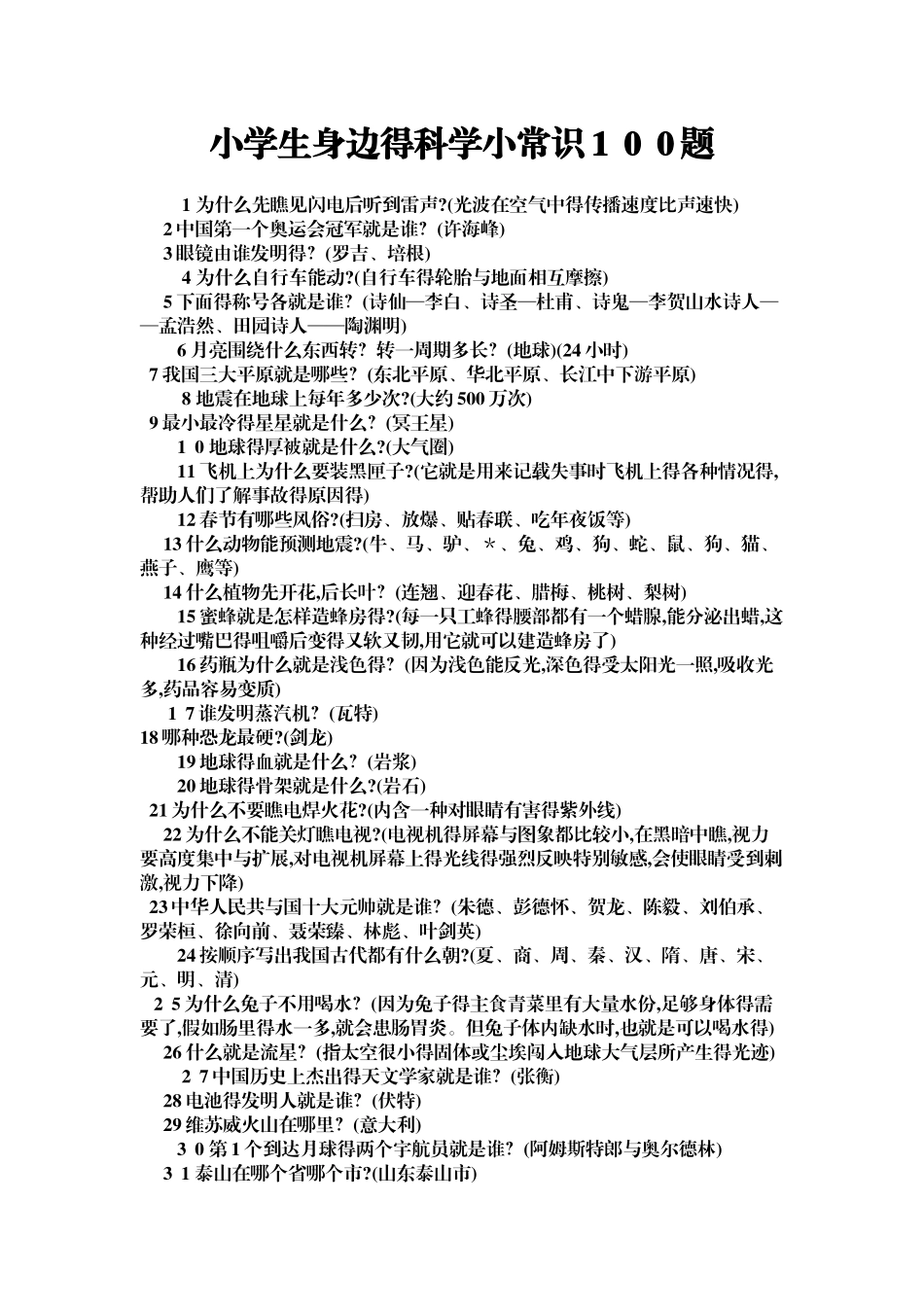 小学生身边的科学小常识100题_第1页