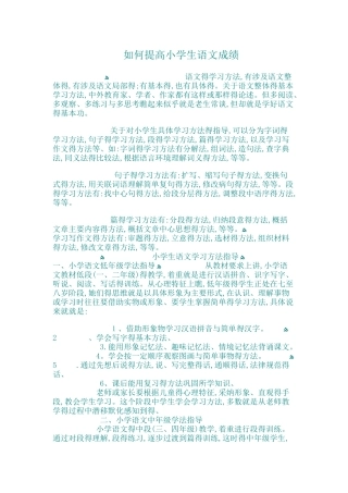 小学生语文成绩提高的方法
