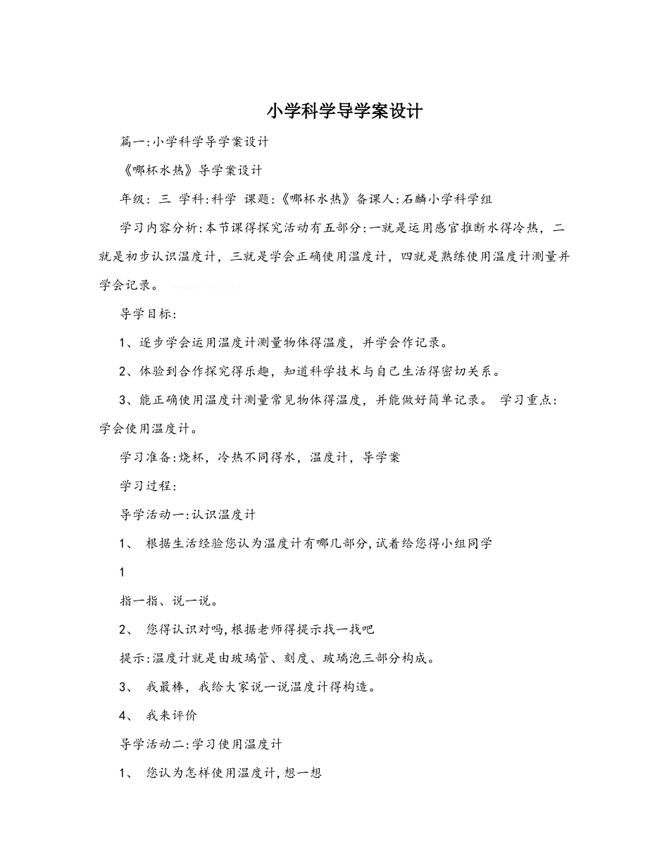 小学科学导学案设计_第1页