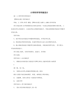 小学科学导学案设计