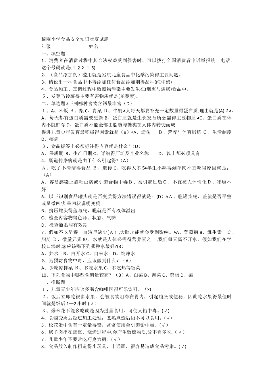 小学生食品安全知识竞赛试题_第1页