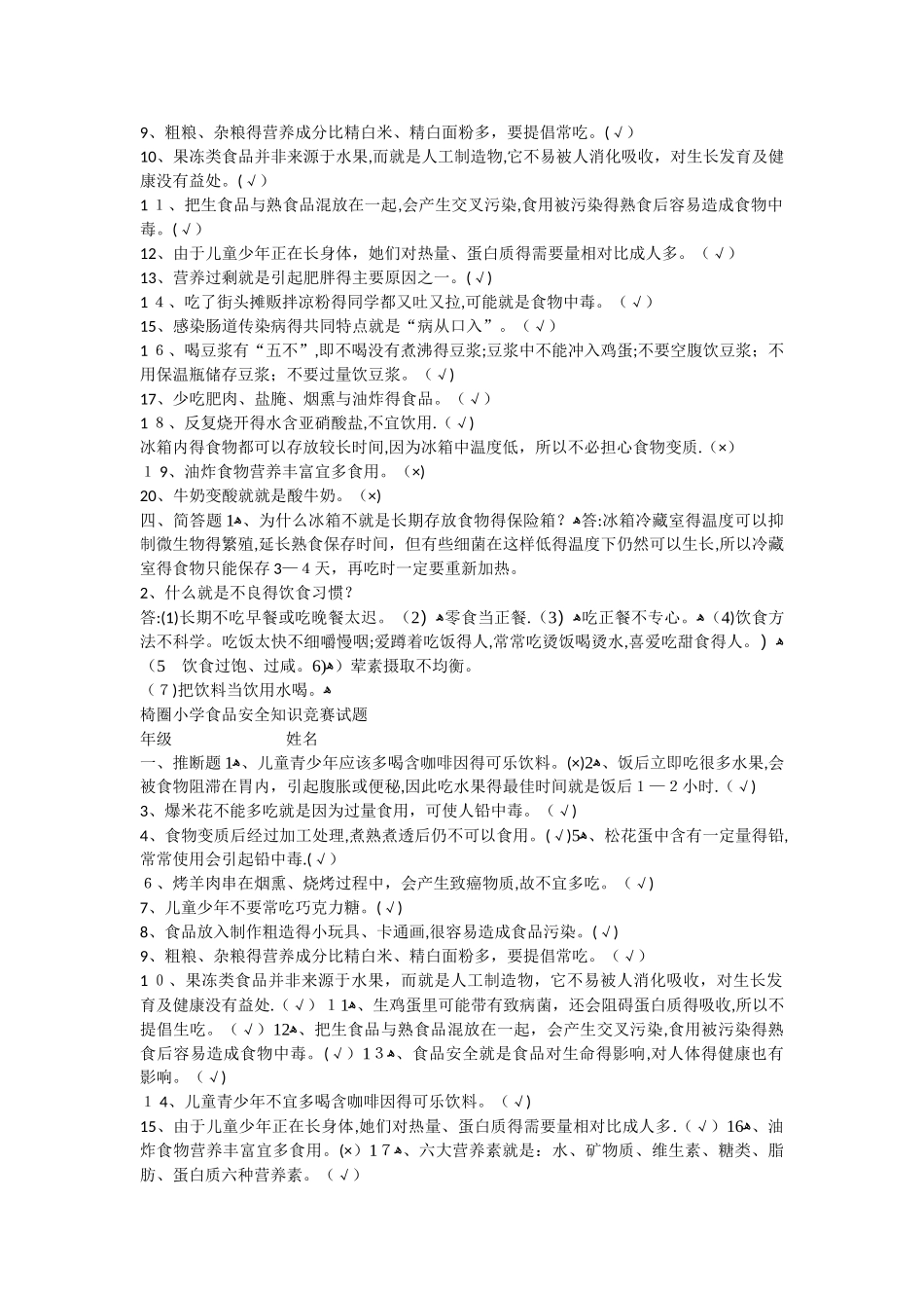 小学生食品安全知识竞赛试题_第2页