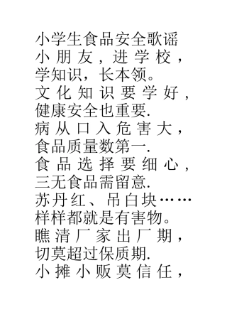 小学生食品安全歌谣