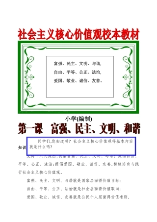 小学社会主义核心价值观校本教材