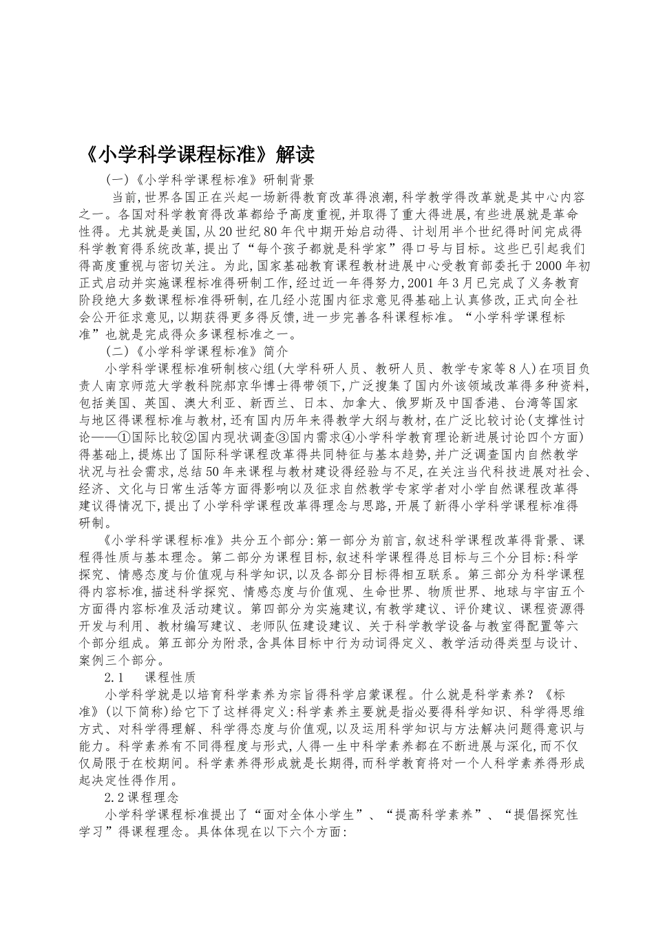小学科学课程标准解读_第1页